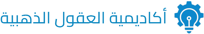 اكاديمية العقول الذهبية