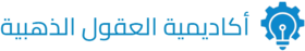 اكاديمية العقول الذهبية